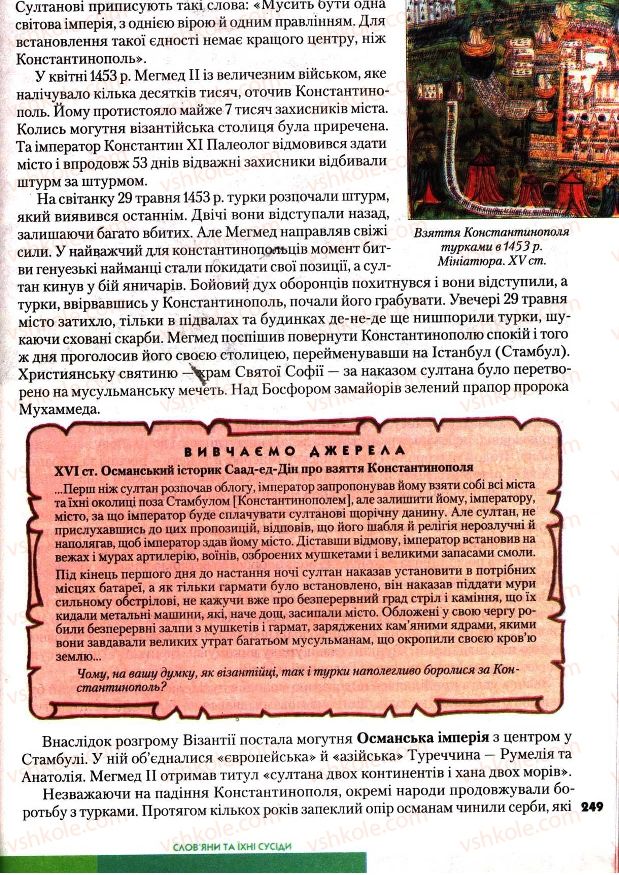 Страница 249 | Підручник Всесвітня історія 7 клас І.М. Ліхтей 2007