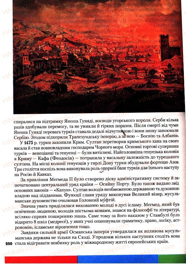 Страница 250 | Підручник Всесвітня історія 7 клас І.М. Ліхтей 2007
