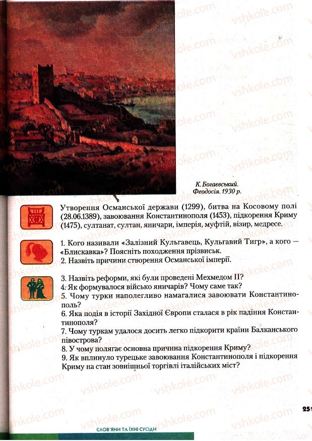 Страница 251 | Підручник Всесвітня історія 7 клас І.М. Ліхтей 2007