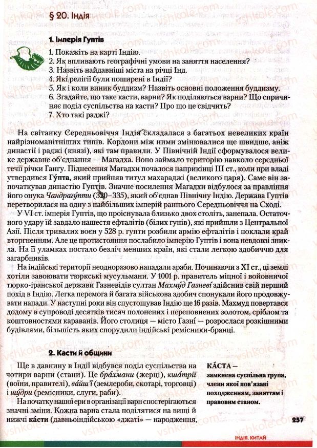 Страница 257 | Підручник Всесвітня історія 7 клас І.М. Ліхтей 2007