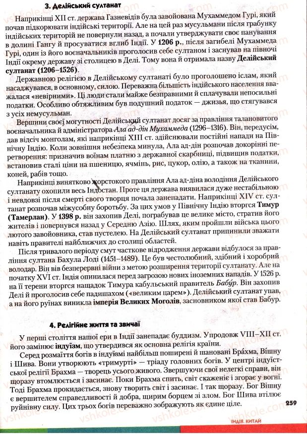 Страница 259 | Підручник Всесвітня історія 7 клас І.М. Ліхтей 2007