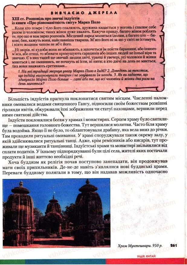 Страница 261 | Підручник Всесвітня історія 7 клас І.М. Ліхтей 2007