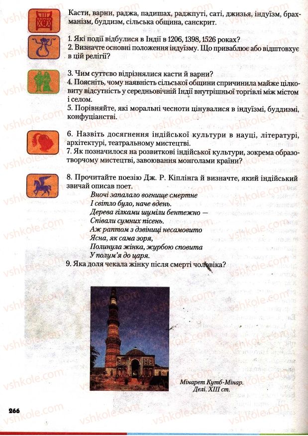 Страница 266 | Підручник Всесвітня історія 7 клас І.М. Ліхтей 2007