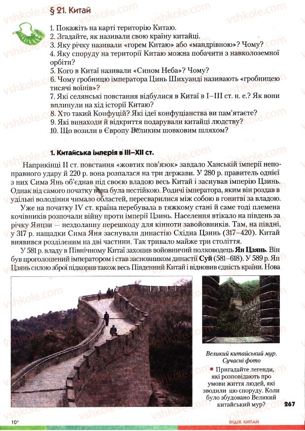 Страница 267 | Підручник Всесвітня історія 7 клас І.М. Ліхтей 2007