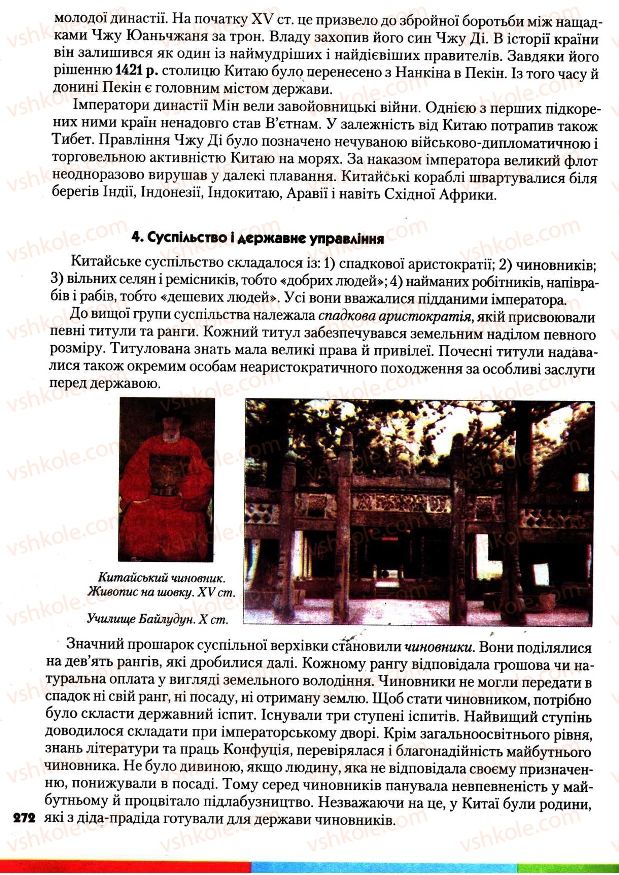 Страница 272 | Підручник Всесвітня історія 7 клас І.М. Ліхтей 2007
