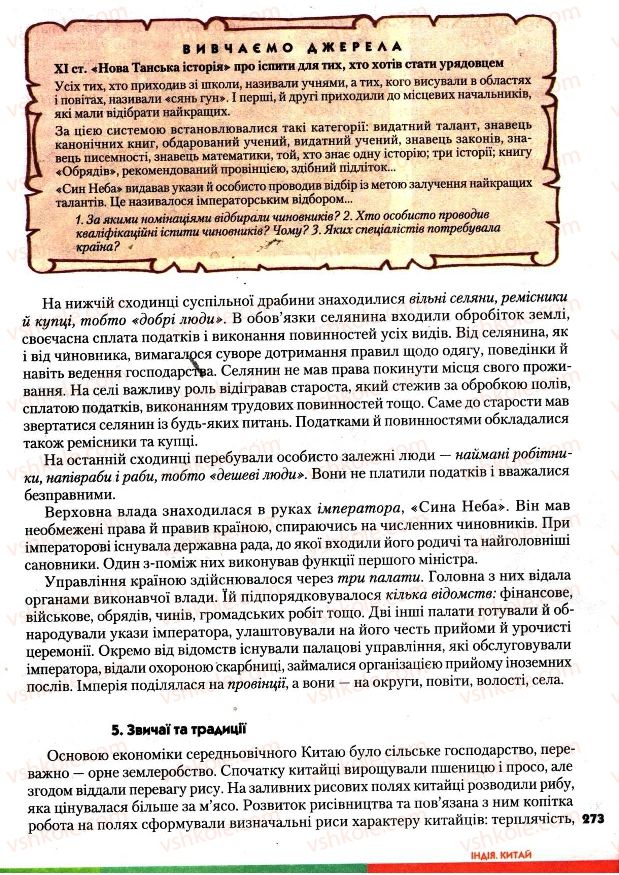 Страница 273 | Підручник Всесвітня історія 7 клас І.М. Ліхтей 2007