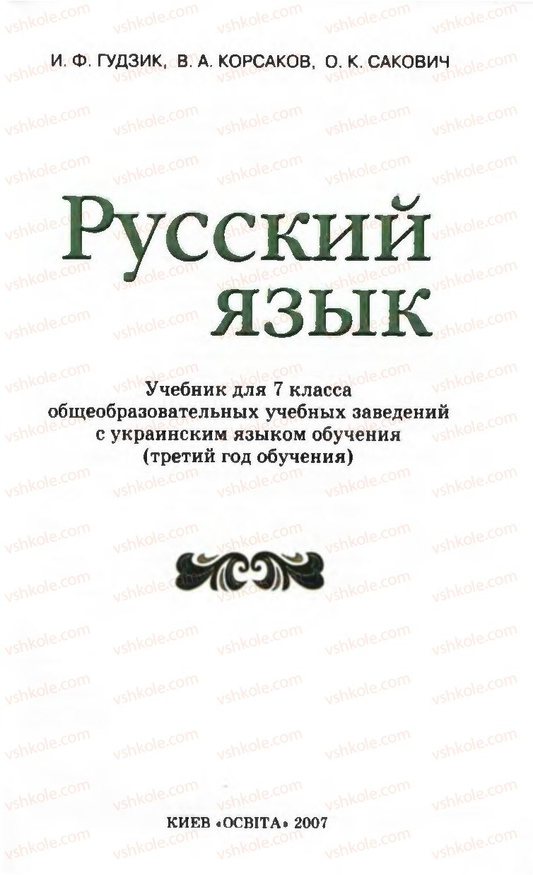 Страница 1 | Підручник Русский язык 7 клас И.Ф. Гудзик, В.А. Корсаков, О.К. Сакович 2007