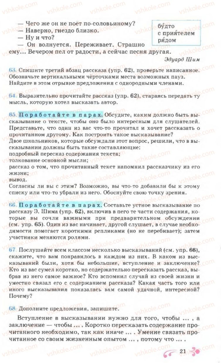 Страница 21 | Підручник Русский язык 7 клас И.Ф. Гудзик, В.А. Корсаков, О.К. Сакович 2007