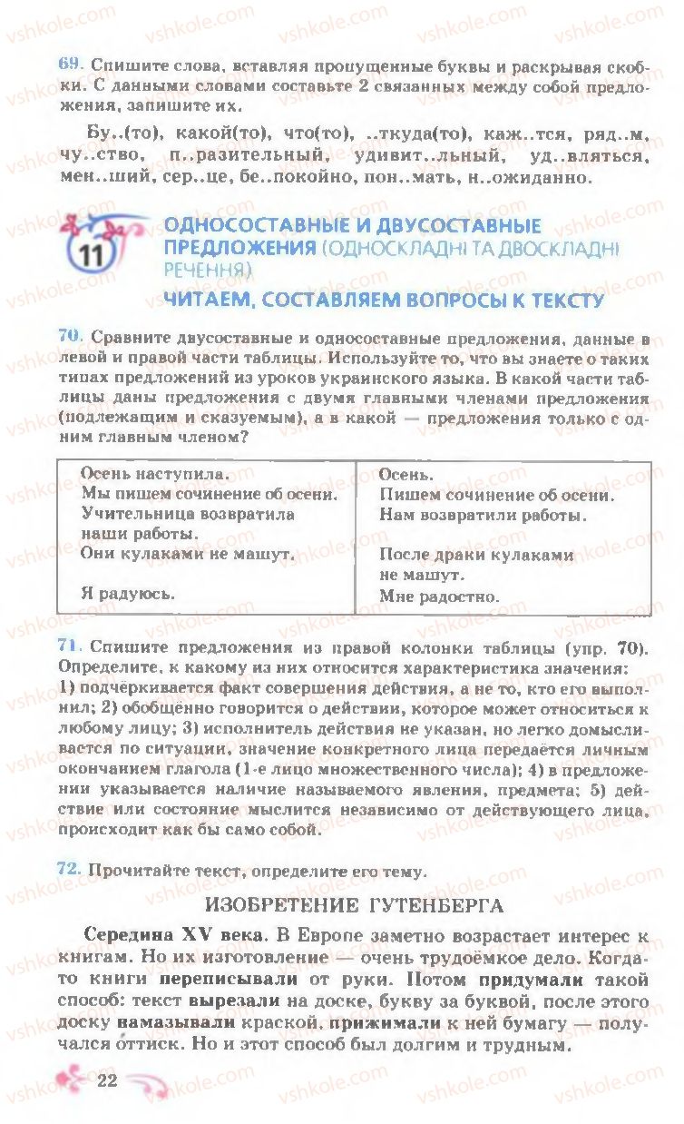 Страница 22 | Підручник Русский язык 7 клас И.Ф. Гудзик, В.А. Корсаков, О.К. Сакович 2007