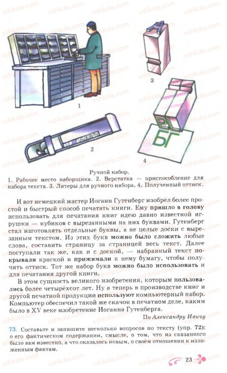 Страница 23 | Підручник Русский язык 7 клас И.Ф. Гудзик, В.А. Корсаков, О.К. Сакович 2007