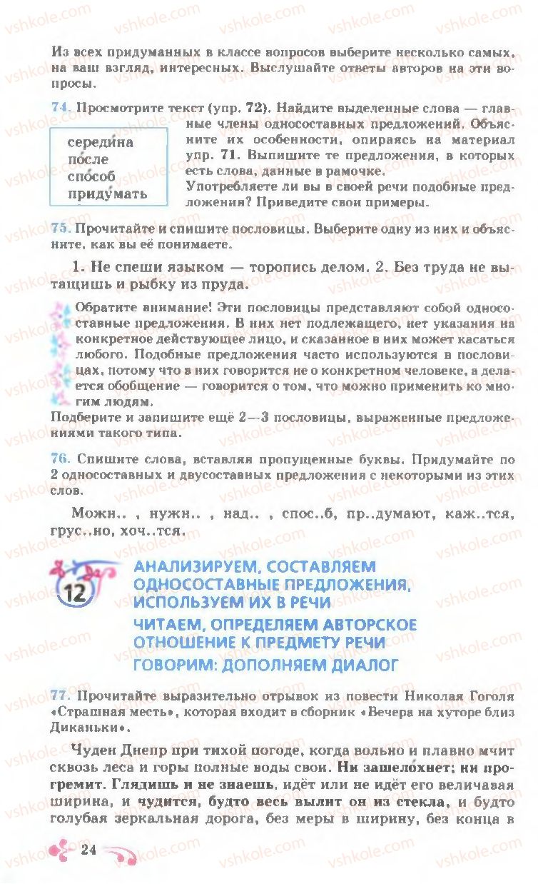 Страница 24 | Підручник Русский язык 7 клас И.Ф. Гудзик, В.А. Корсаков, О.К. Сакович 2007
