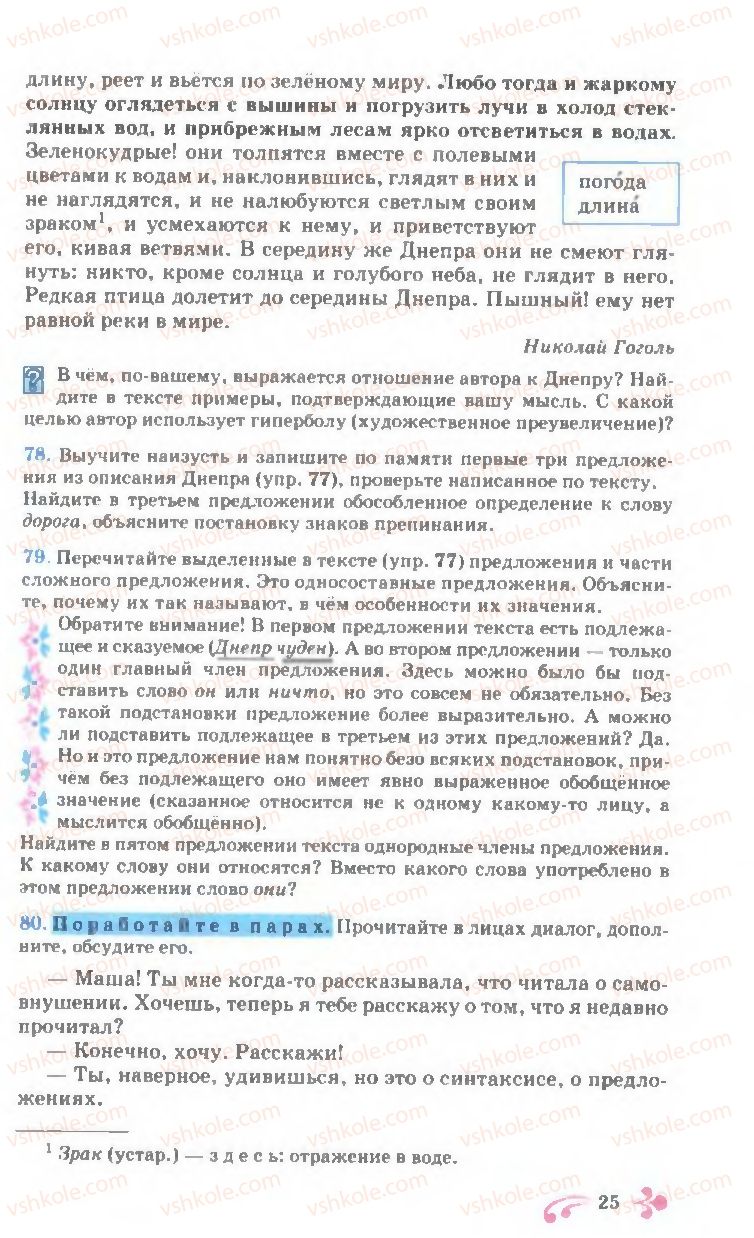 Страница 25 | Підручник Русский язык 7 клас И.Ф. Гудзик, В.А. Корсаков, О.К. Сакович 2007