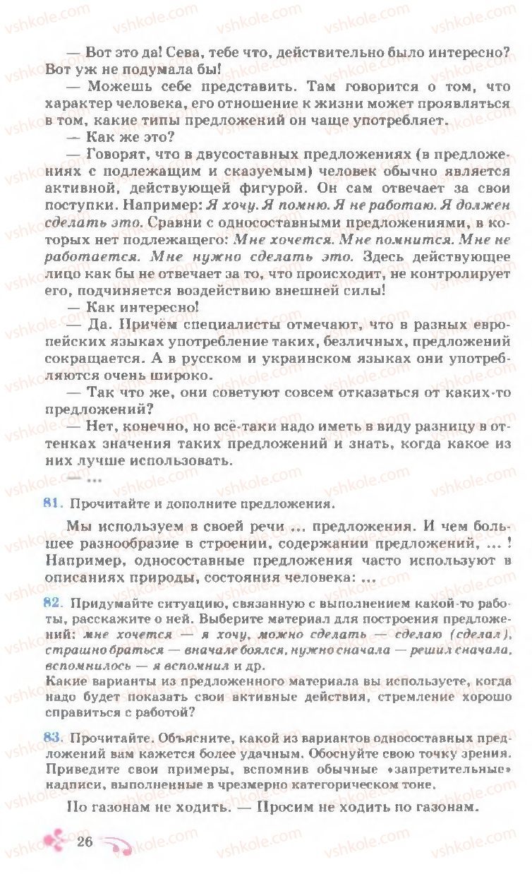 Страница 26 | Підручник Русский язык 7 клас И.Ф. Гудзик, В.А. Корсаков, О.К. Сакович 2007