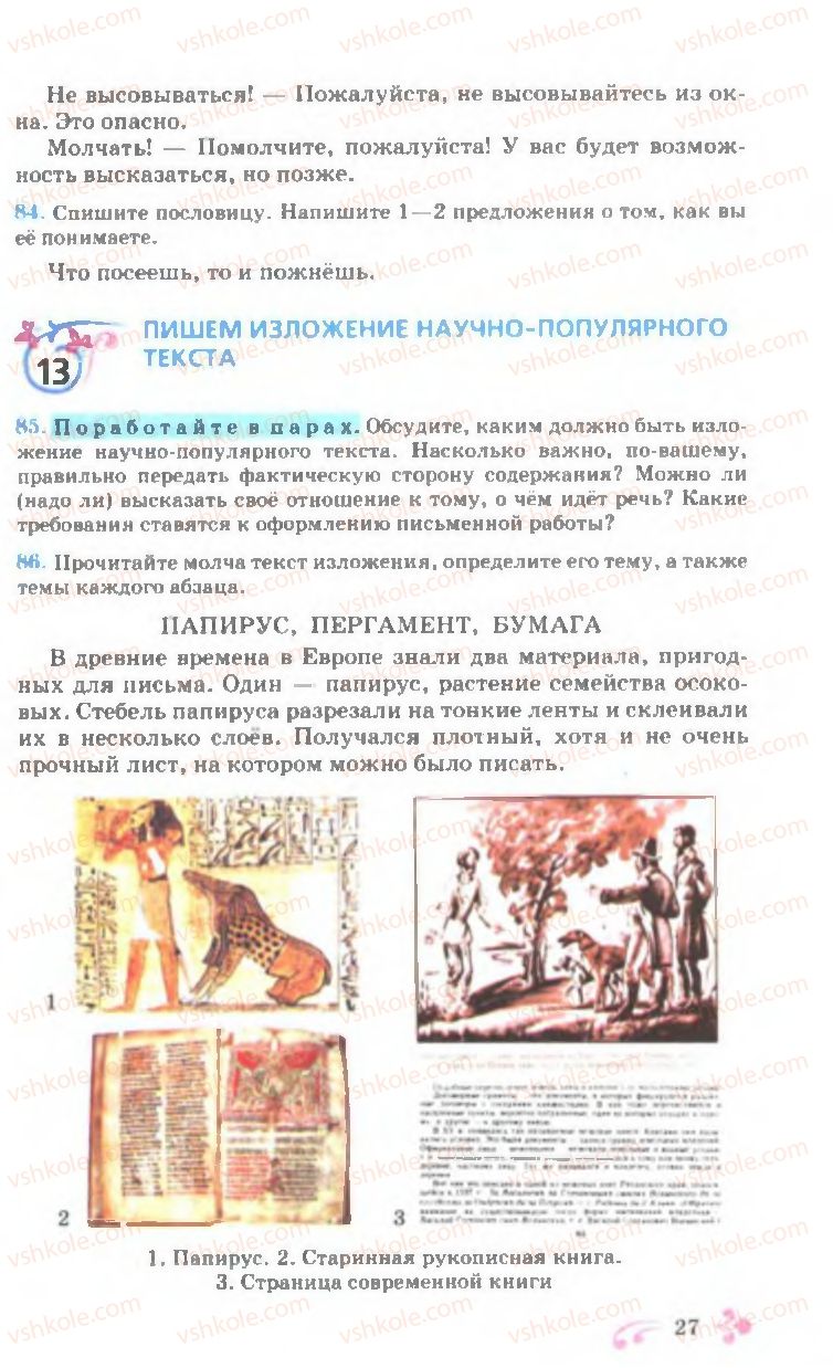 Страница 27 | Підручник Русский язык 7 клас И.Ф. Гудзик, В.А. Корсаков, О.К. Сакович 2007