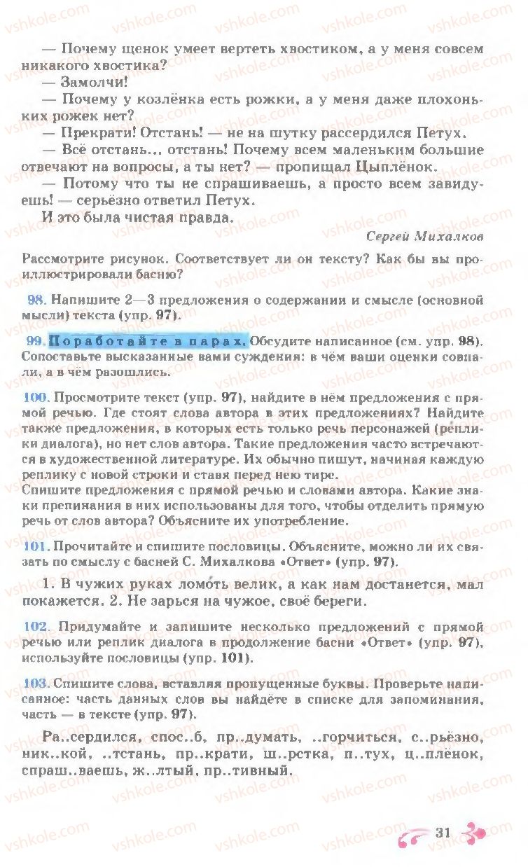 Страница 31 | Підручник Русский язык 7 клас И.Ф. Гудзик, В.А. Корсаков, О.К. Сакович 2007
