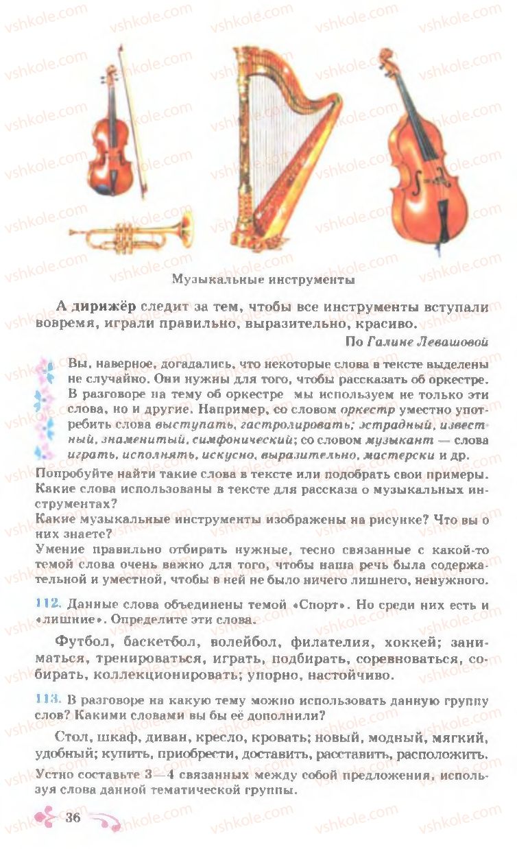 Страница 36 | Підручник Русский язык 7 клас И.Ф. Гудзик, В.А. Корсаков, О.К. Сакович 2007