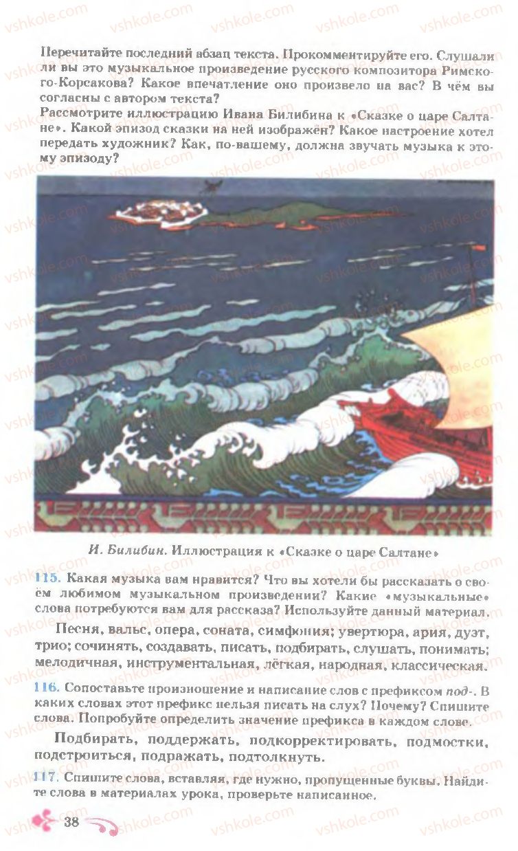 Страница 38 | Підручник Русский язык 7 клас И.Ф. Гудзик, В.А. Корсаков, О.К. Сакович 2007
