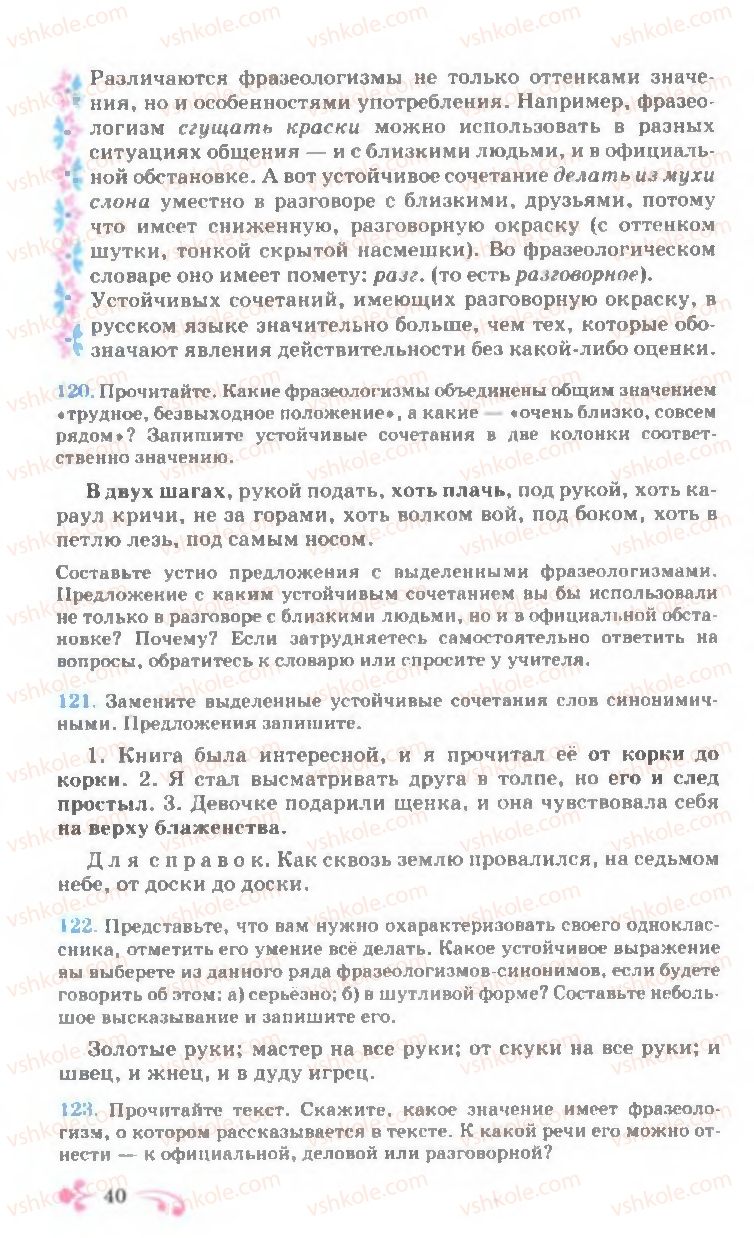 Страница 40 | Підручник Русский язык 7 клас И.Ф. Гудзик, В.А. Корсаков, О.К. Сакович 2007