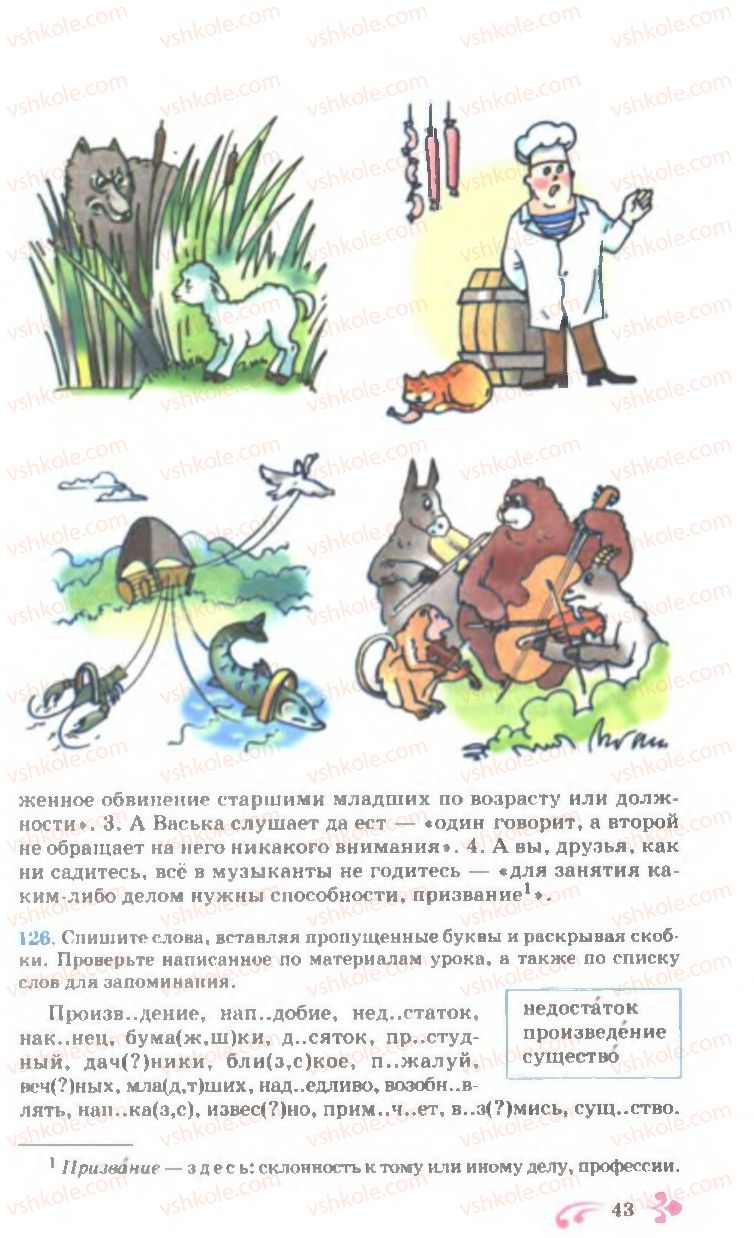 Страница 43 | Підручник Русский язык 7 клас И.Ф. Гудзик, В.А. Корсаков, О.К. Сакович 2007