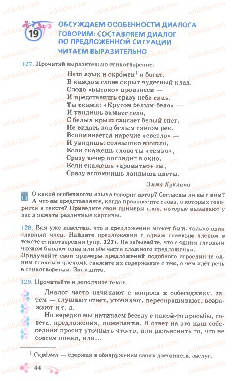 Страница 44 | Підручник Русский язык 7 клас И.Ф. Гудзик, В.А. Корсаков, О.К. Сакович 2007