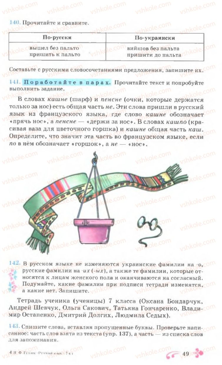Страница 49 | Підручник Русский язык 7 клас И.Ф. Гудзик, В.А. Корсаков, О.К. Сакович 2007