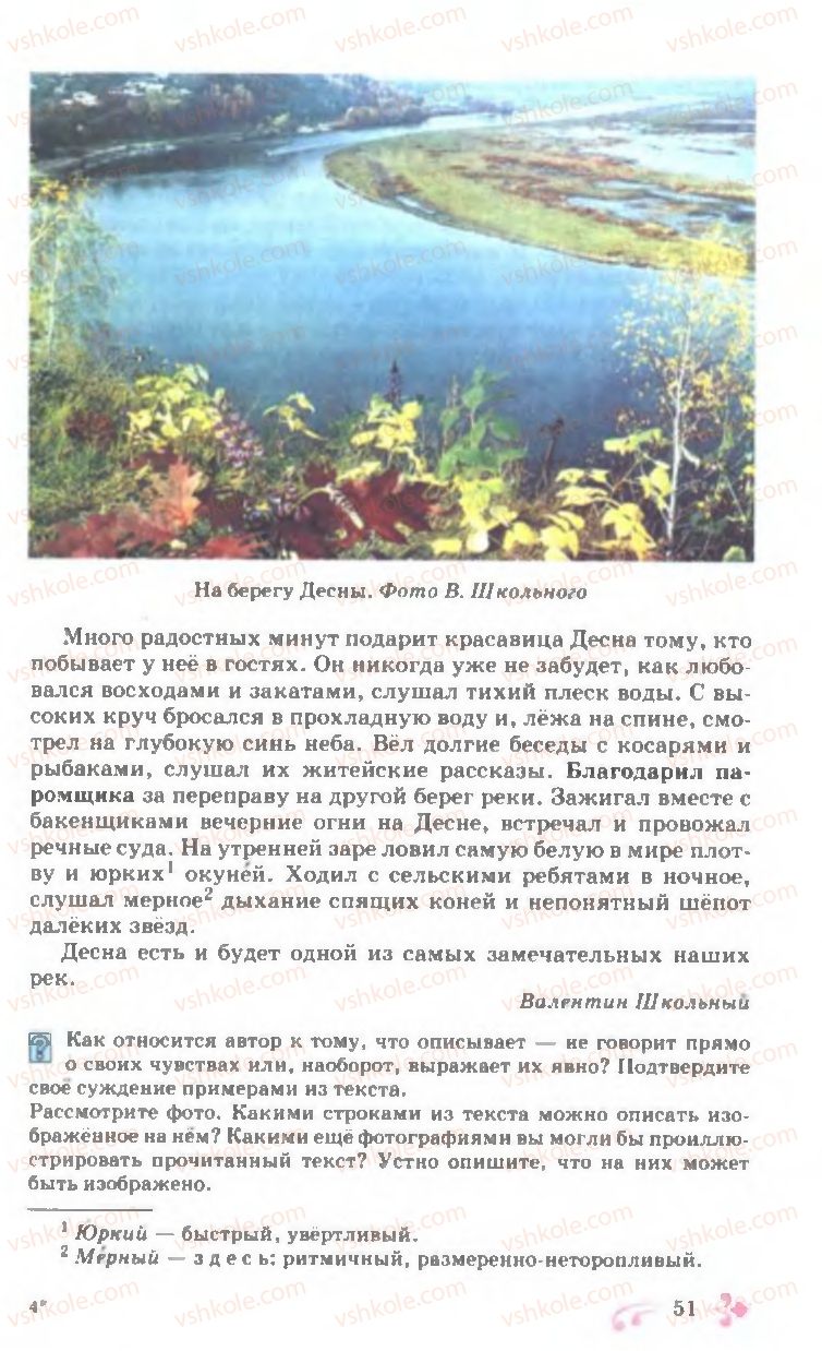 Страница 51 | Підручник Русский язык 7 клас И.Ф. Гудзик, В.А. Корсаков, О.К. Сакович 2007