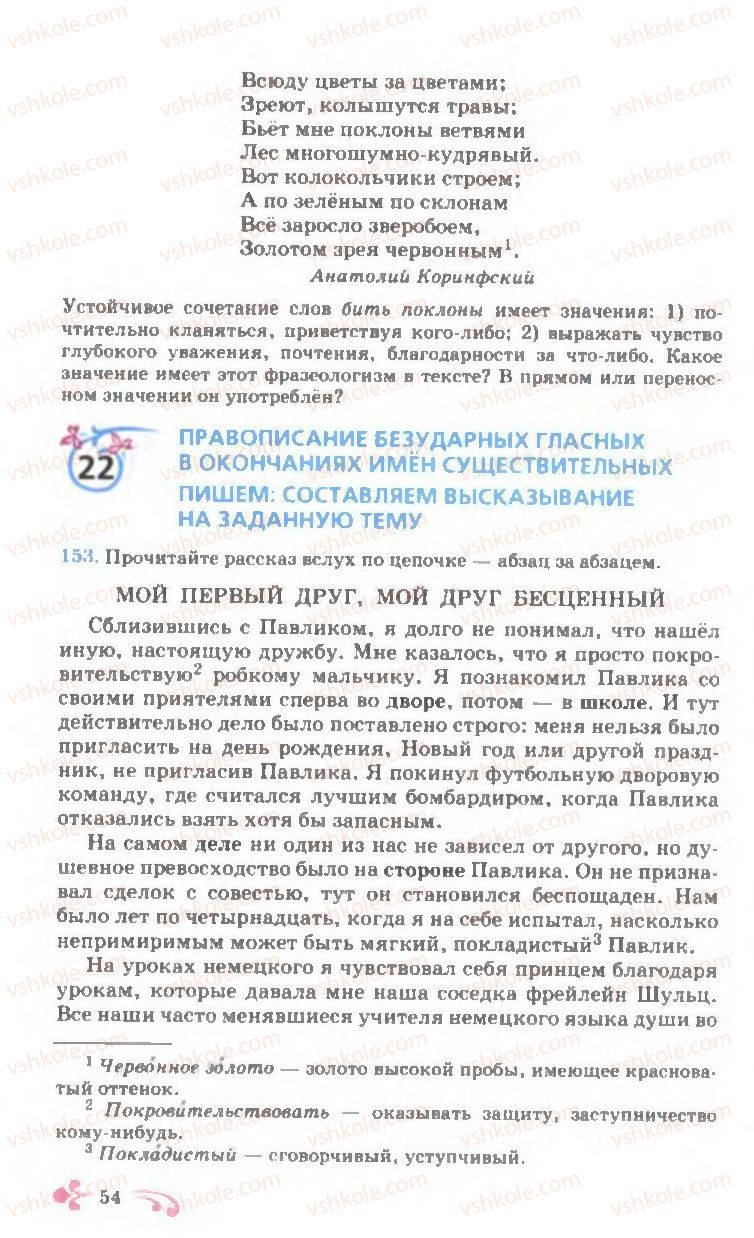 Страница 54 | Підручник Русский язык 7 клас И.Ф. Гудзик, В.А. Корсаков, О.К. Сакович 2007