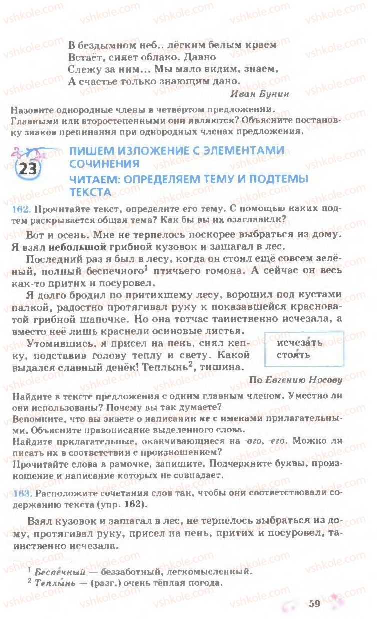 Страница 59 | Підручник Русский язык 7 клас И.Ф. Гудзик, В.А. Корсаков, О.К. Сакович 2007
