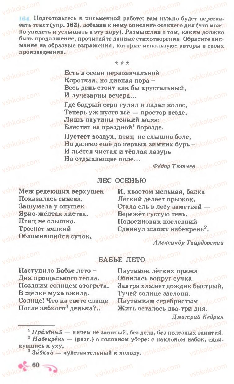 Страница 60 | Підручник Русский язык 7 клас И.Ф. Гудзик, В.А. Корсаков, О.К. Сакович 2007