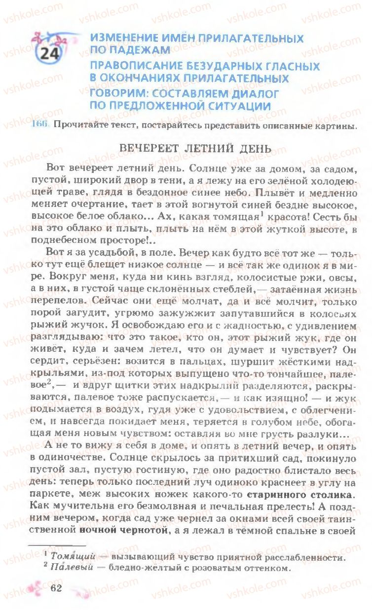Страница 62 | Підручник Русский язык 7 клас И.Ф. Гудзик, В.А. Корсаков, О.К. Сакович 2007