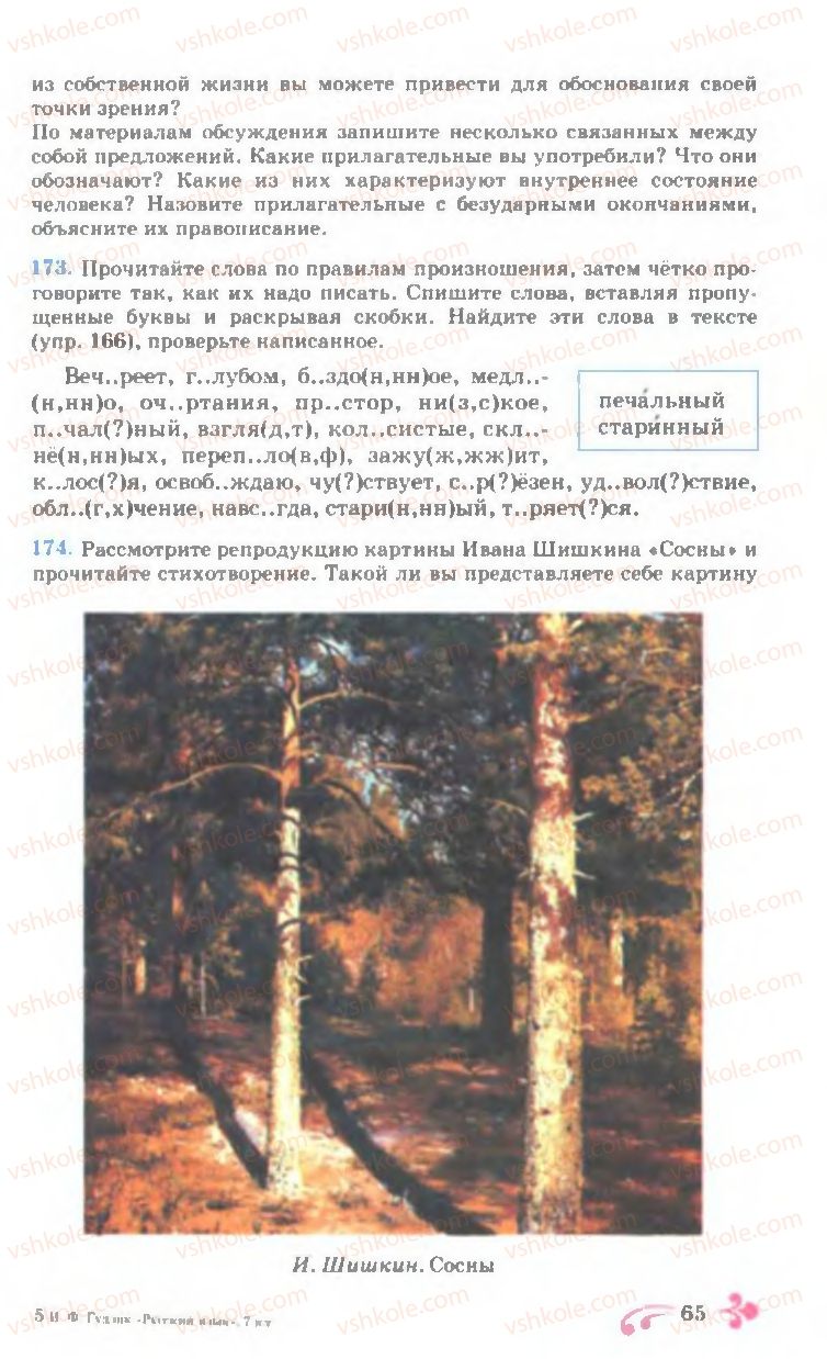Страница 65 | Підручник Русский язык 7 клас И.Ф. Гудзик, В.А. Корсаков, О.К. Сакович 2007