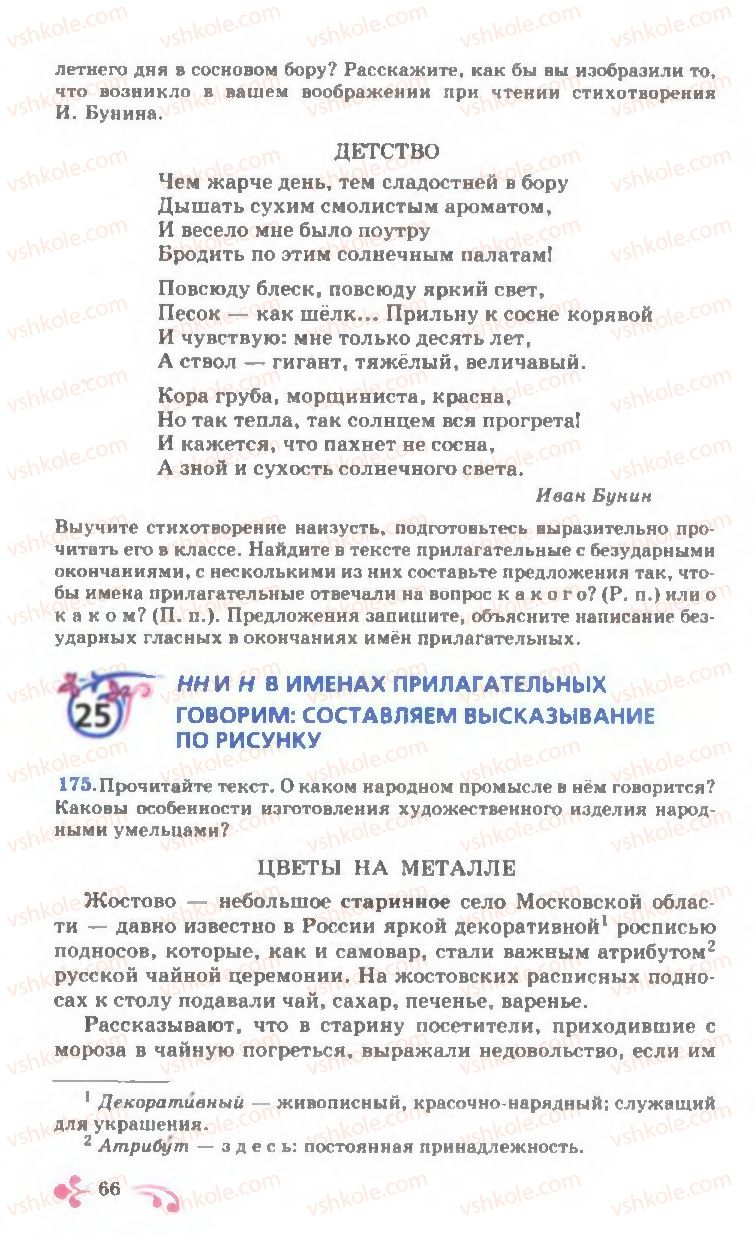 Страница 66 | Підручник Русский язык 7 клас И.Ф. Гудзик, В.А. Корсаков, О.К. Сакович 2007