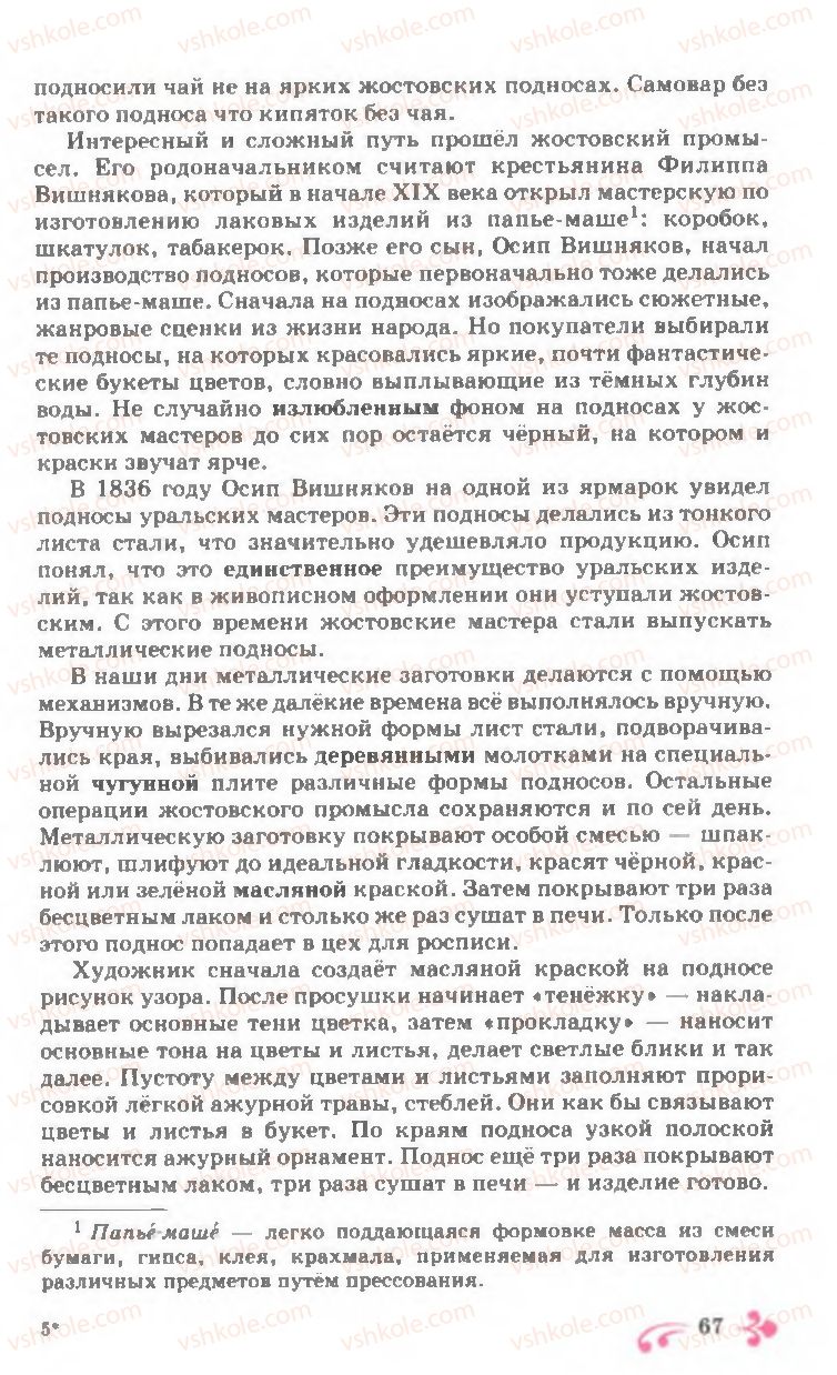 Страница 67 | Підручник Русский язык 7 клас И.Ф. Гудзик, В.А. Корсаков, О.К. Сакович 2007
