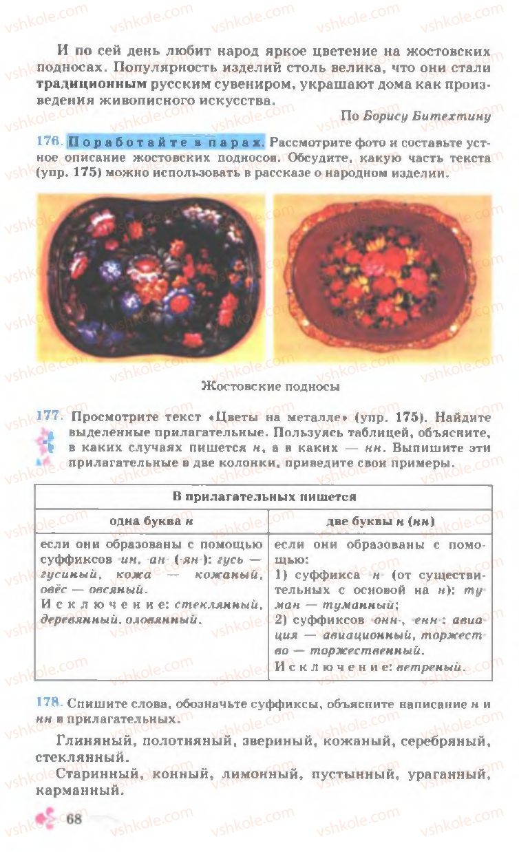 Страница 68 | Підручник Русский язык 7 клас И.Ф. Гудзик, В.А. Корсаков, О.К. Сакович 2007