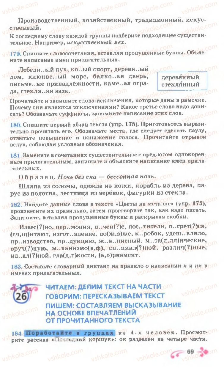 Страница 69 | Підручник Русский язык 7 клас И.Ф. Гудзик, В.А. Корсаков, О.К. Сакович 2007