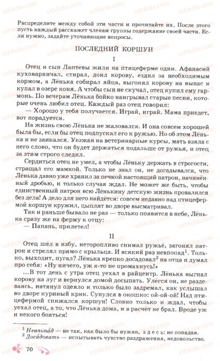 Страница 70 | Підручник Русский язык 7 клас И.Ф. Гудзик, В.А. Корсаков, О.К. Сакович 2007
