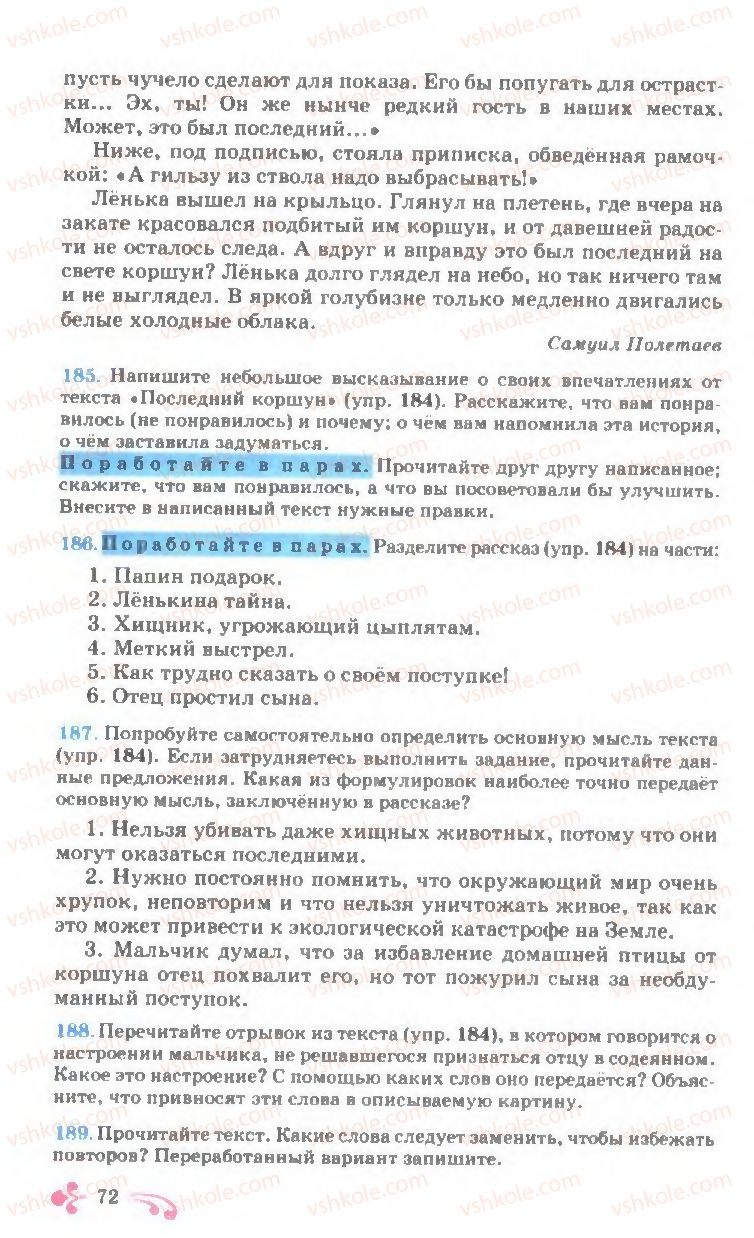 Страница 72 | Підручник Русский язык 7 клас И.Ф. Гудзик, В.А. Корсаков, О.К. Сакович 2007