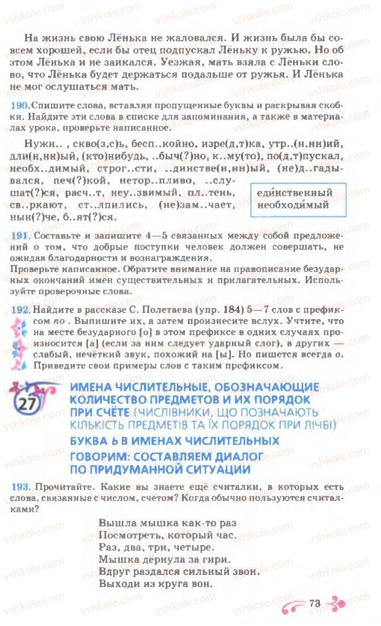 Страница 73 | Підручник Русский язык 7 клас И.Ф. Гудзик, В.А. Корсаков, О.К. Сакович 2007