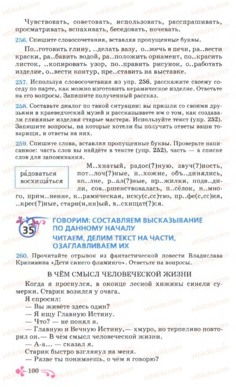 Страница 100 | Підручник Русский язык 7 клас И.Ф. Гудзик, В.А. Корсаков, О.К. Сакович 2007