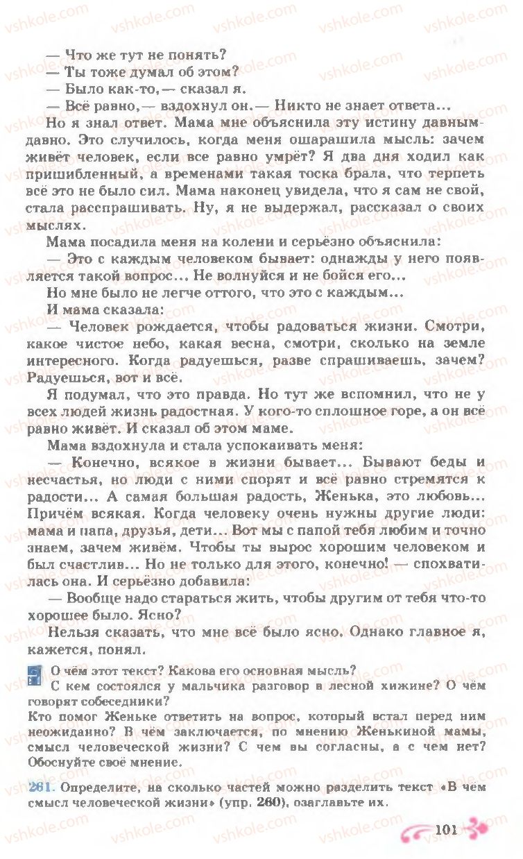 Страница 101 | Підручник Русский язык 7 клас И.Ф. Гудзик, В.А. Корсаков, О.К. Сакович 2007