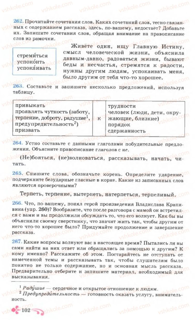 Страница 102 | Підручник Русский язык 7 клас И.Ф. Гудзик, В.А. Корсаков, О.К. Сакович 2007