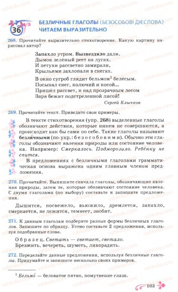 Страница 103 | Підручник Русский язык 7 клас И.Ф. Гудзик, В.А. Корсаков, О.К. Сакович 2007
