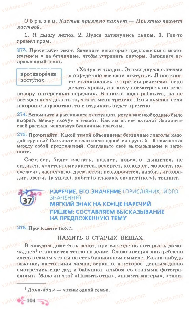 Страница 104 | Підручник Русский язык 7 клас И.Ф. Гудзик, В.А. Корсаков, О.К. Сакович 2007