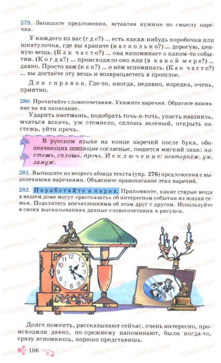 Страница 106 | Підручник Русский язык 7 клас И.Ф. Гудзик, В.А. Корсаков, О.К. Сакович 2007