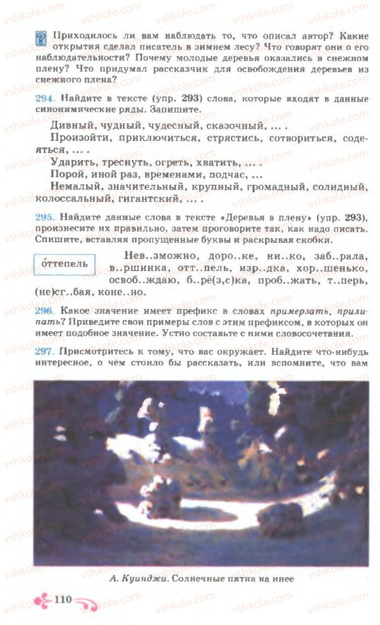 Страница 110 | Підручник Русский язык 7 клас И.Ф. Гудзик, В.А. Корсаков, О.К. Сакович 2007