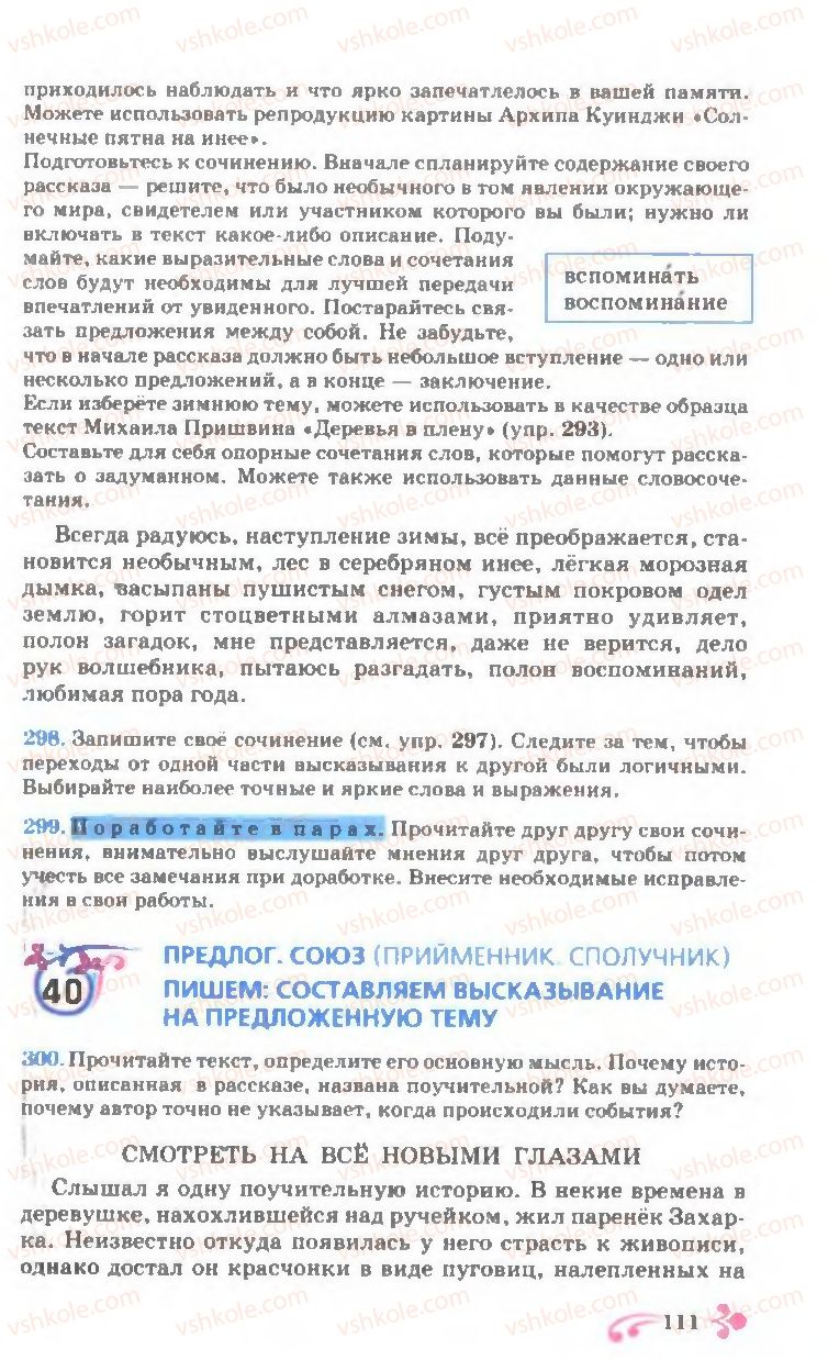 Страница 111 | Підручник Русский язык 7 клас И.Ф. Гудзик, В.А. Корсаков, О.К. Сакович 2007