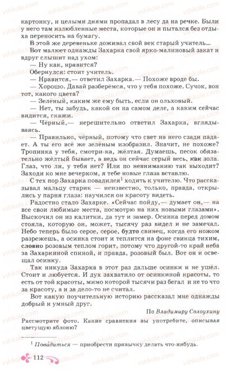 Страница 112 | Підручник Русский язык 7 клас И.Ф. Гудзик, В.А. Корсаков, О.К. Сакович 2007