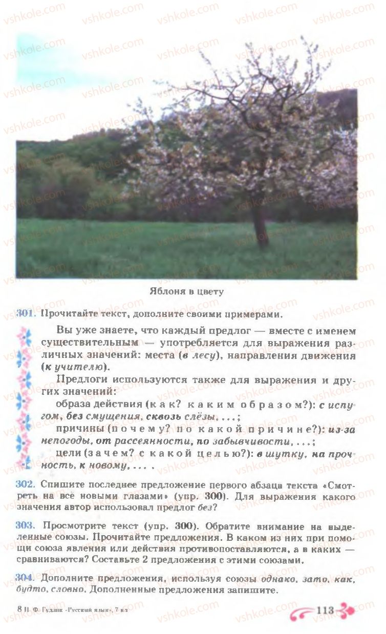 Страница 113 | Підручник Русский язык 7 клас И.Ф. Гудзик, В.А. Корсаков, О.К. Сакович 2007