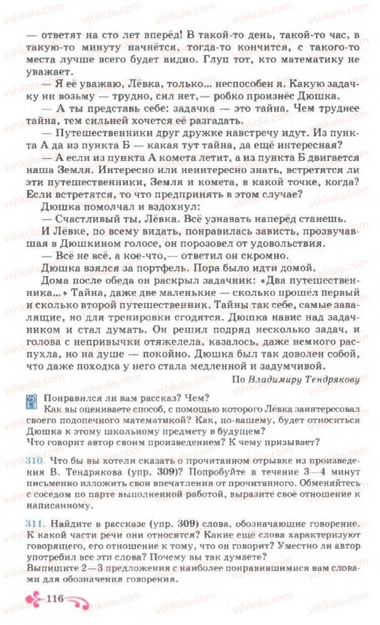 Страница 116 | Підручник Русский язык 7 клас И.Ф. Гудзик, В.А. Корсаков, О.К. Сакович 2007