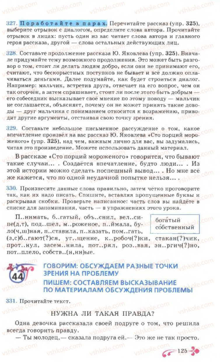 Страница 125 | Підручник Русский язык 7 клас И.Ф. Гудзик, В.А. Корсаков, О.К. Сакович 2007